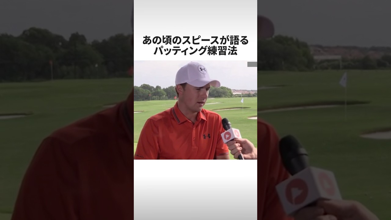 【必見】どこからでも入れてきたあの頃のジョーダンスピースが語るパッティング練習法‼︎ #shorts