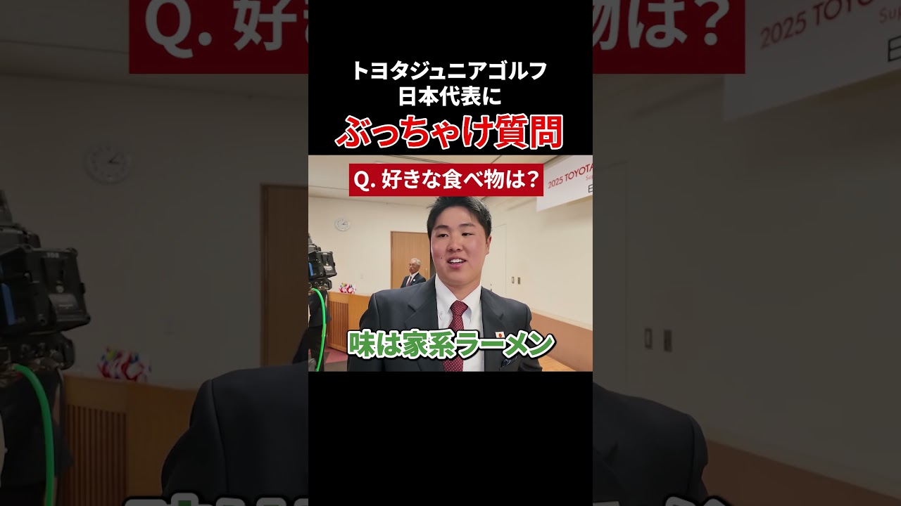 ジュニアゴルフ日本代表にぶっちゃけ質問！#ゴルフ#日本代表