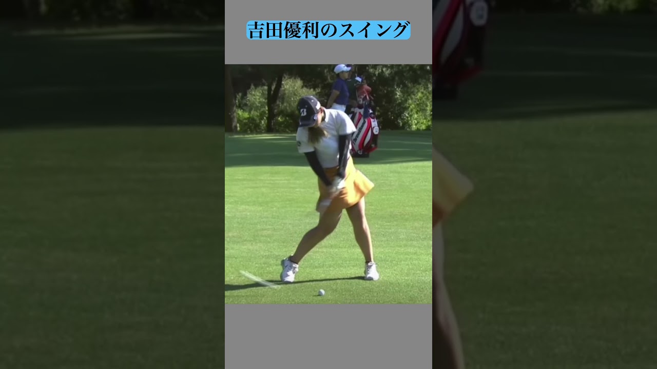吉田優利のスイング