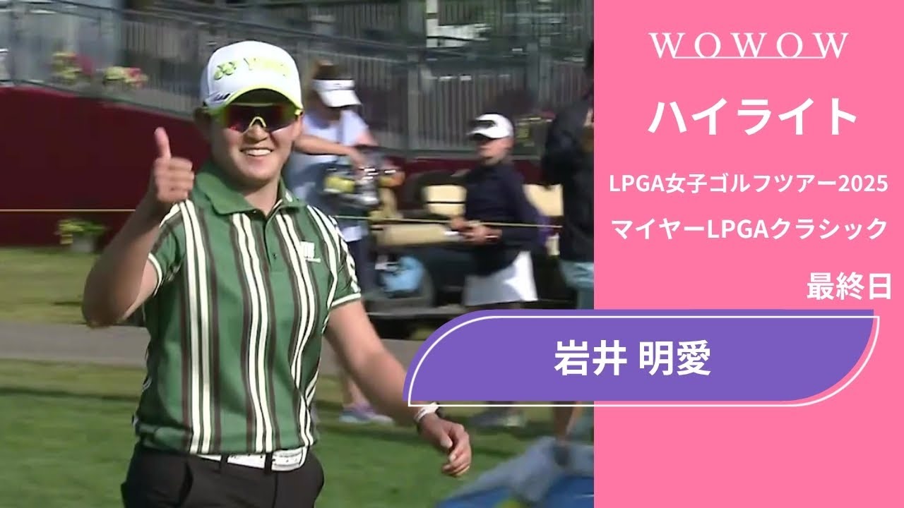 岩井 明愛 最終日 ショートハイライト／マイヤーLPGAクラシック2025【WOWOW】
