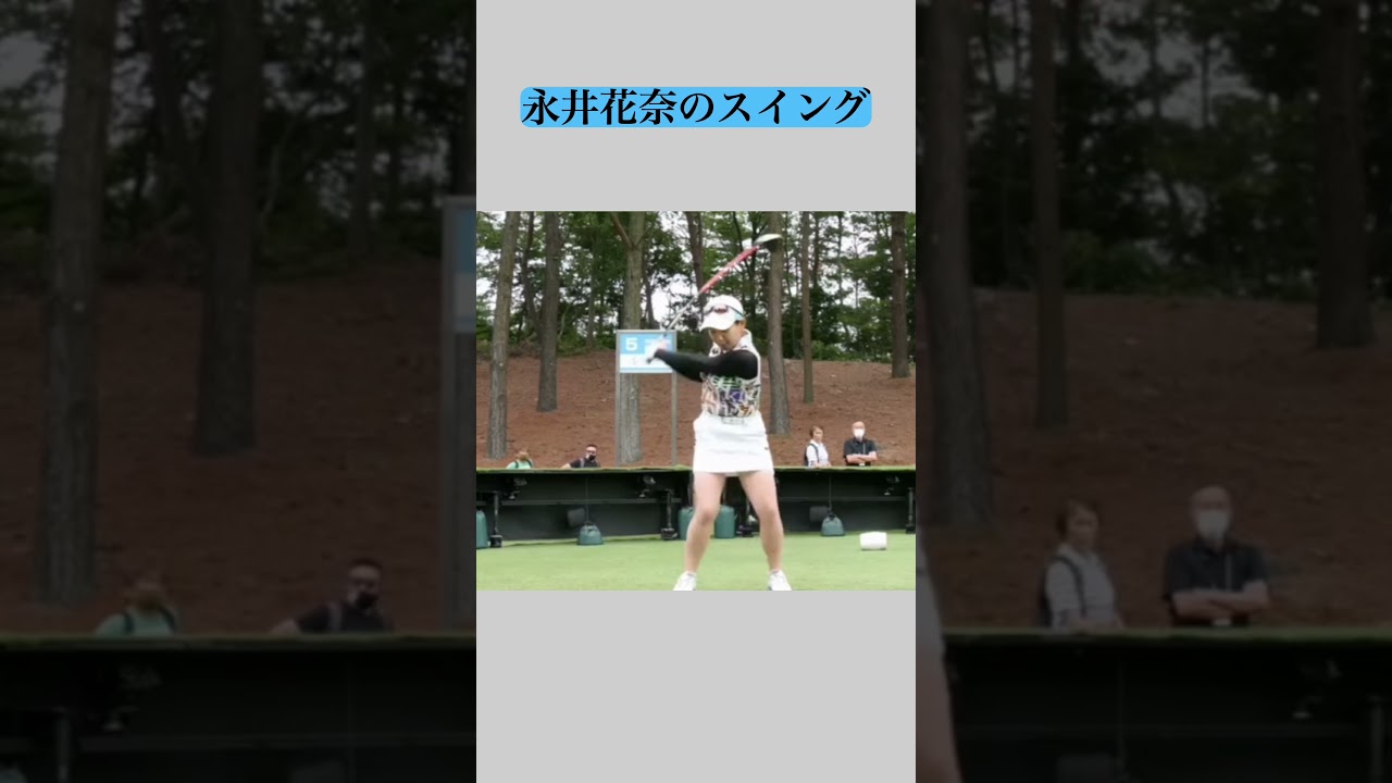 永井花奈のスイング