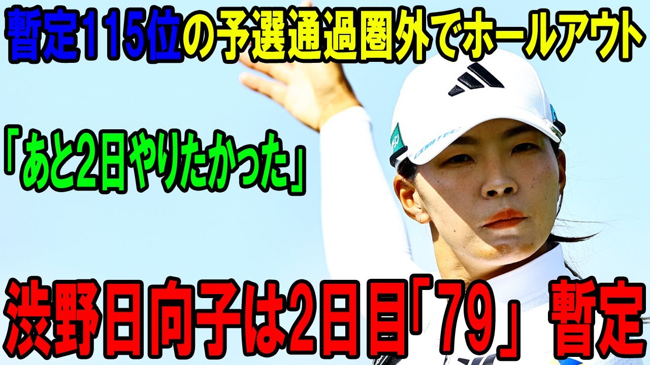 渋野日向子は2日目「79」　暫定115位の予選通過圏外でホールアウト! １６番で痛恨トリプルボギー　９オーバーで予選落ち決定的