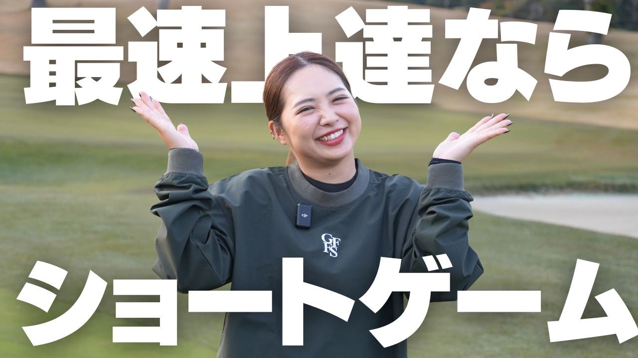 100y以内が命！ショートゲームの攻略方法を教えます！