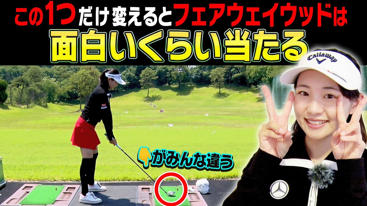 【衝撃】たったコレだけ！？フェアウェイウッドがしっかり当たるようになるコツを伝授します！【ももプロレッスン#1】【三浦桃香】【かえで】
