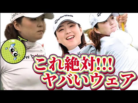 【山内日菜子】寒すぎてポチポチ⁉️これ絶対ヤバいウェア‼️【女子プロゴルファー】