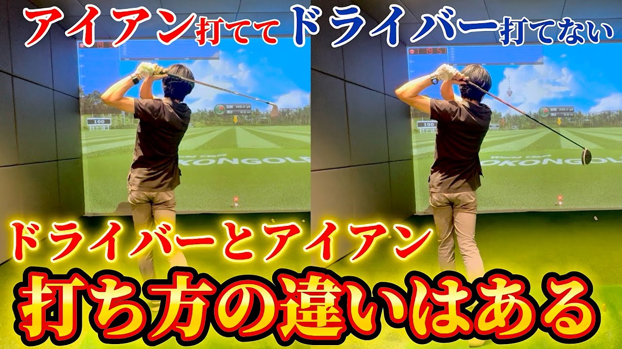 【ゴルフ】ドライバーとアイアンの違い！みなさん打ち方変えてますか！？