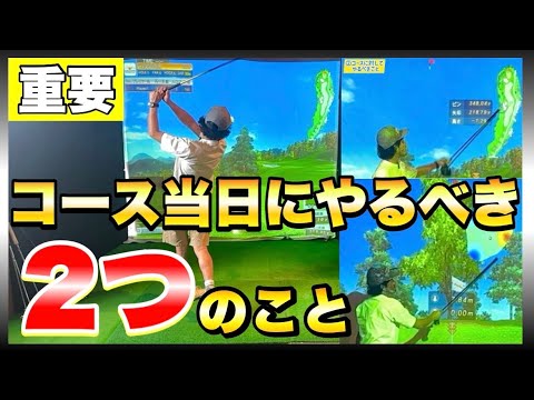 【要確認】コースに出る前に19分お時間ください！たった2つのことをやるだけでスコアは格段によくなります！