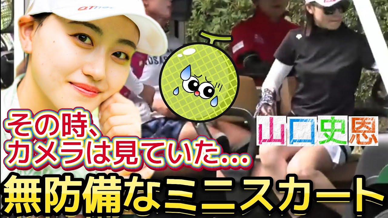 【@山口史恩】可愛すぎるアマチュア‼️ゴルフカートに腰掛ける無防備なミニスカート好💕【女子ゴルフ】