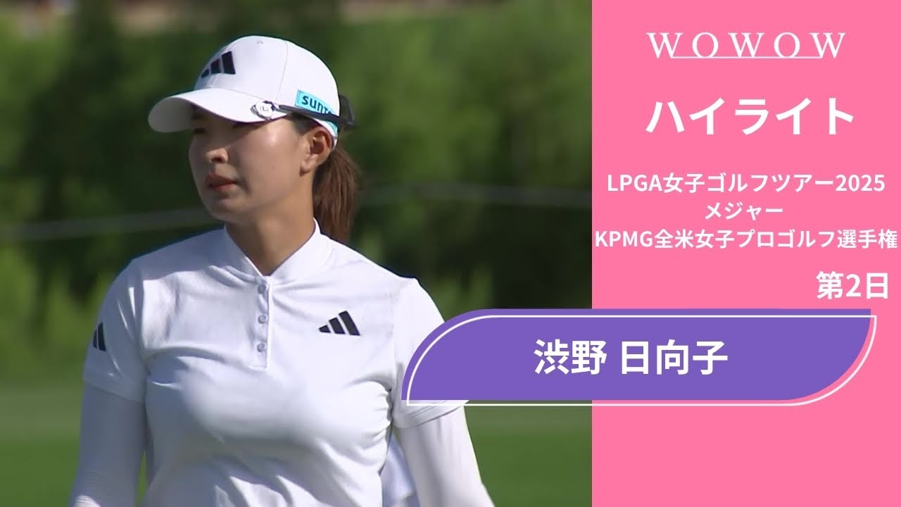 渋野 日向子 第2日 ショートハイライト／メジャー KPMG全米女子プロゴルフ選手権2025【WOWOW】
