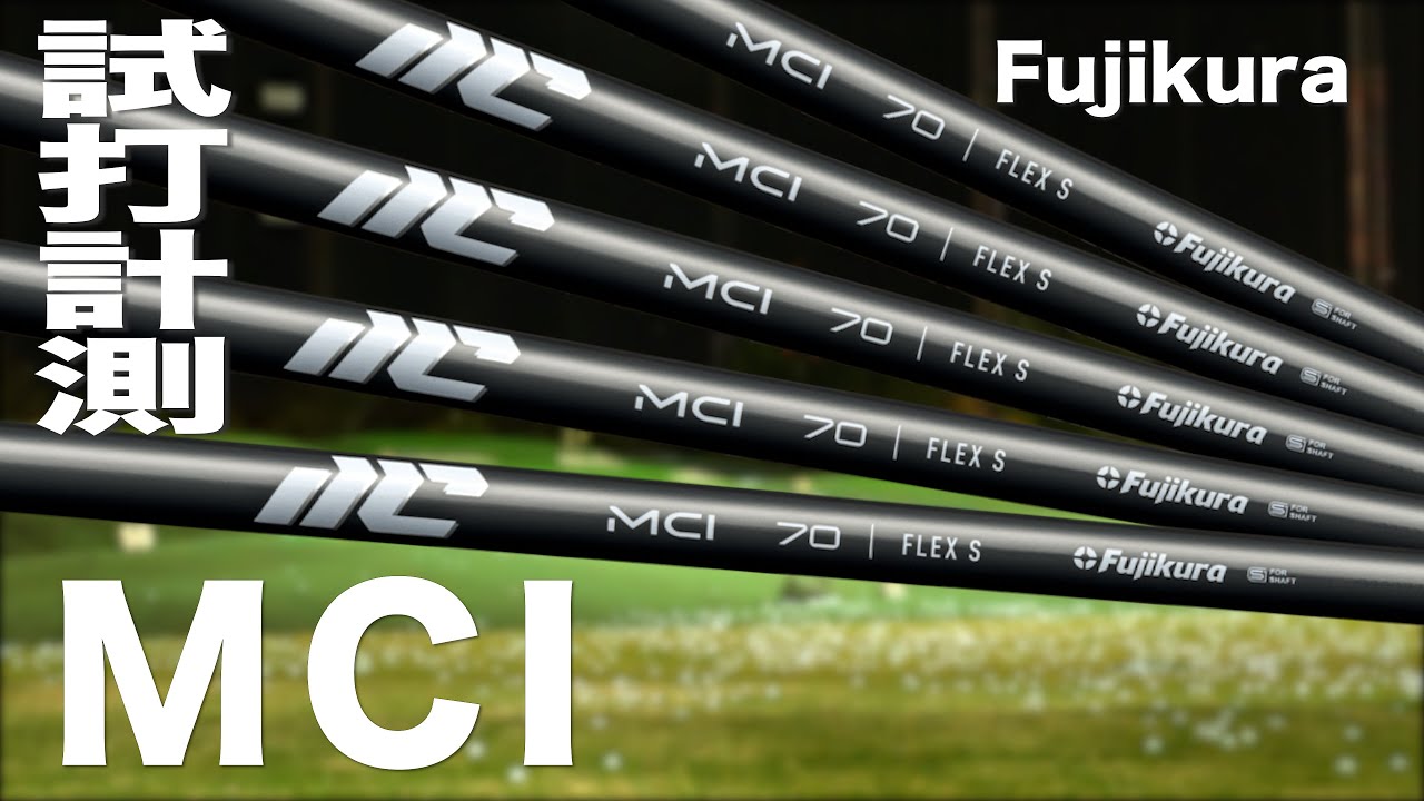 フジクラ『  MCI（2025）』シャフト　トラックマン試打