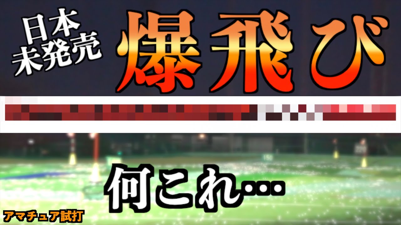 日本未発売のシャフトが爆飛びすぎてヤバい！情報ほぼ0なのに飛びすぎてロマンありまくりだった！「speeder NXRED NX赤 フジクラ」【北海道ゴルフ】