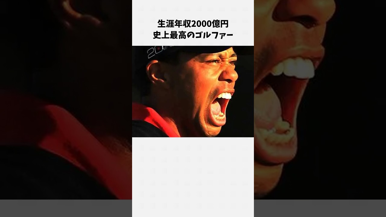 1分でわかるタイガー・ウッズの人生 #雑学 #トリビア #ゴルフ #アスリート #スポーツ選手