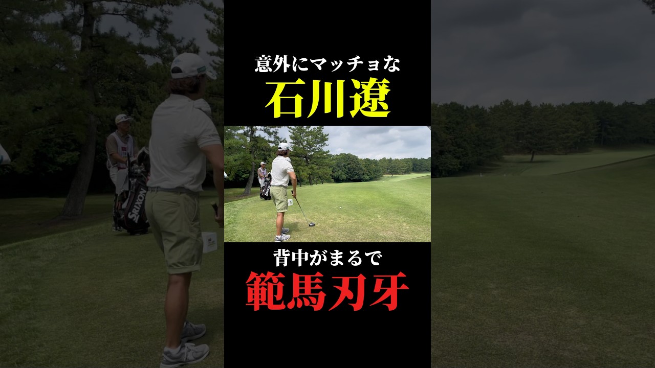 意外にマッチョな石川遼くん