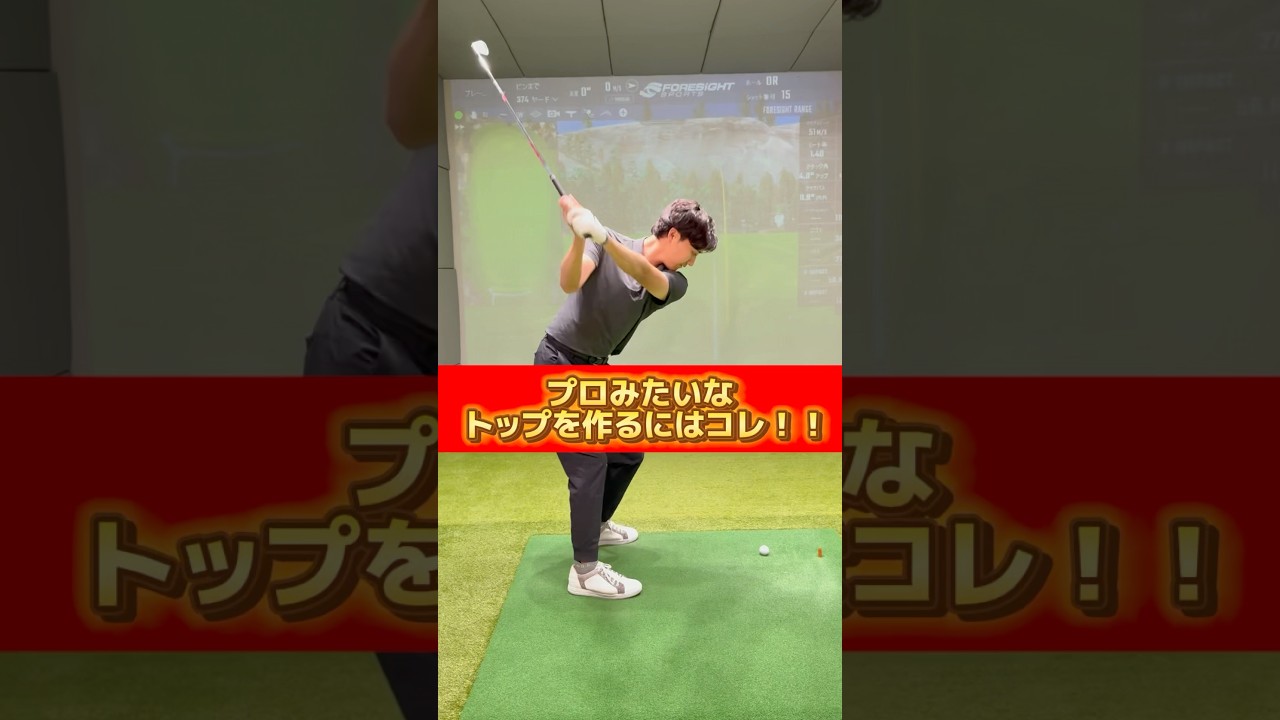 プロみたいなトップを作るにはコレ‼️#ゴルフ #ゴルフスイング #ゴルフレッスン #pgaティーチングプロ #golf #golfswing #golflesson #ゴルフ練習法