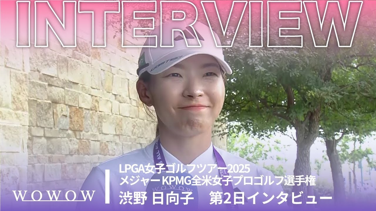 渋野 日向子 第2日終了後インタビュー／メジャー KPMG全米女子プロゴルフ選手権2025【WOWOW】