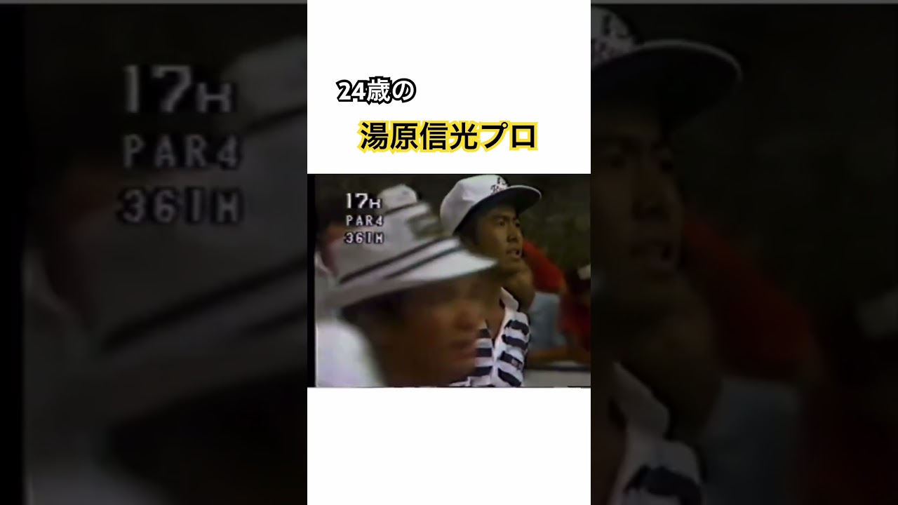 24歳の湯原信光プロ✨ #ゴルフ #golf #湯原信光
