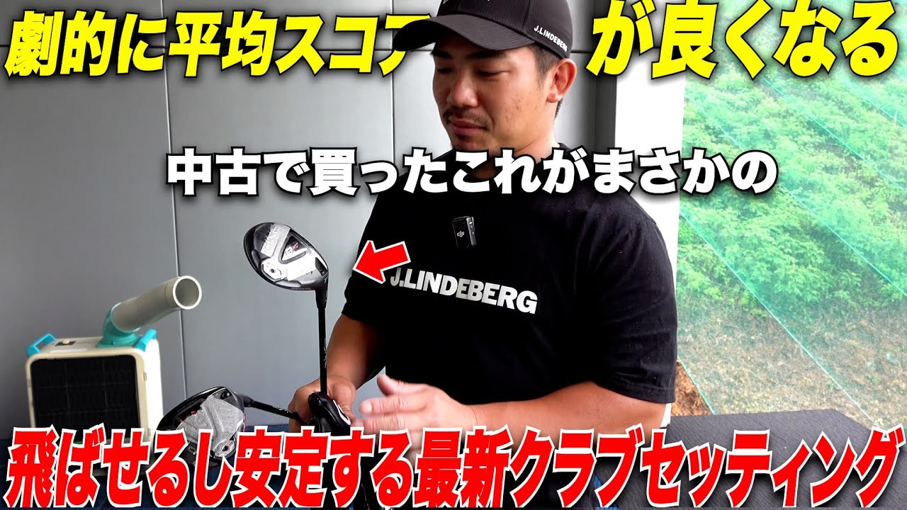 【フェアウェイウッドが苦手な方必見】メルカリでたった１万円で買った中古クラブが曲がらないし超飛ぶ！宗光の平均スコアが劇的に良くなった最新のクラブセッティングがすごかった！！