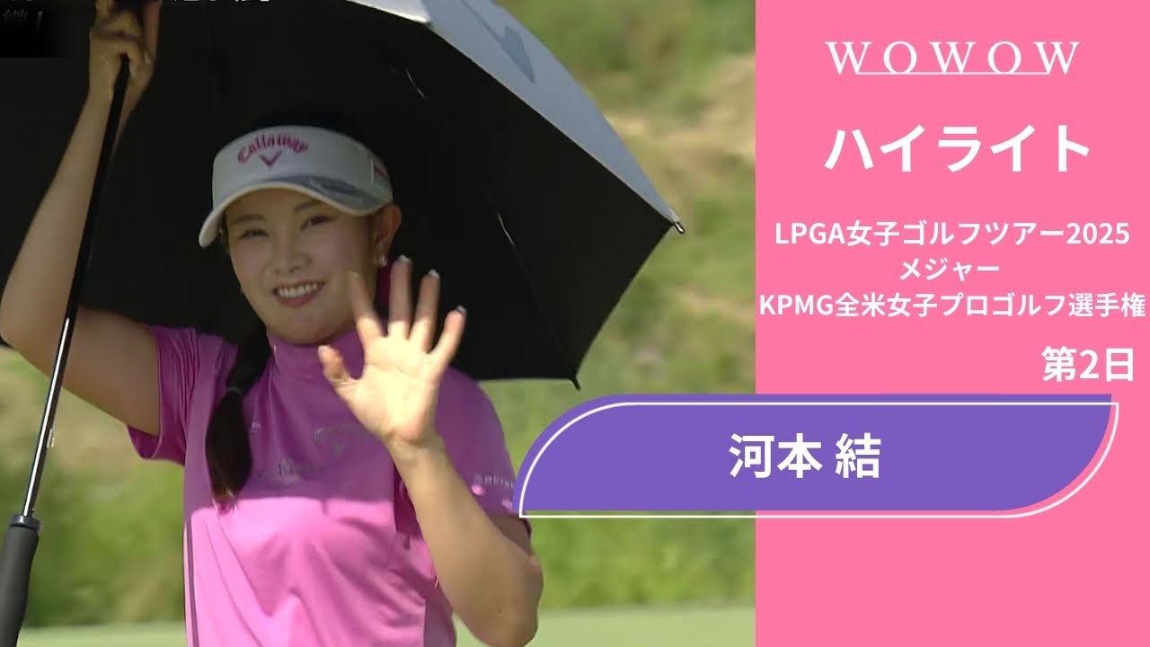 河本 結 第2日 ショートハイライト／メジャー KPMG全米女子プロゴルフ選手権2025【WOWOW】