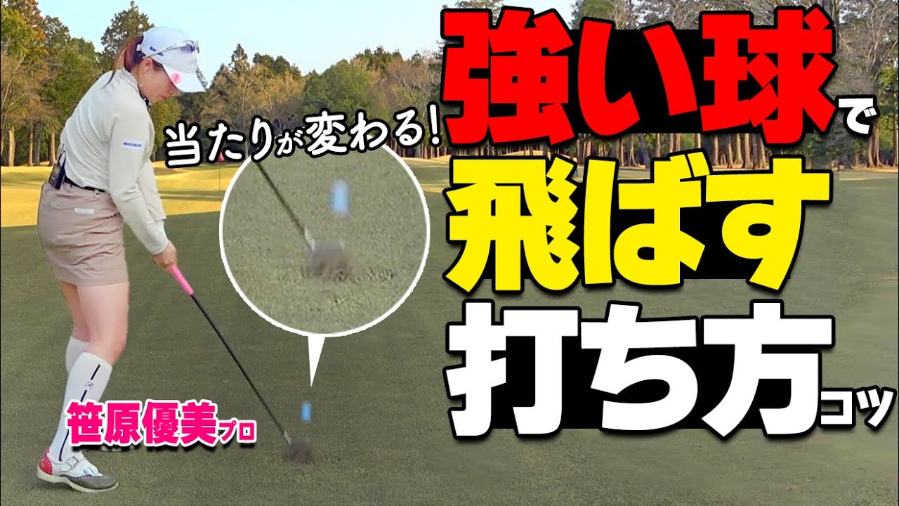 「地面を叩け！」強いインパクトの秘密はこれ！飛距離が激変する振り方のコツ【ゴルファボ】【笹原優美】