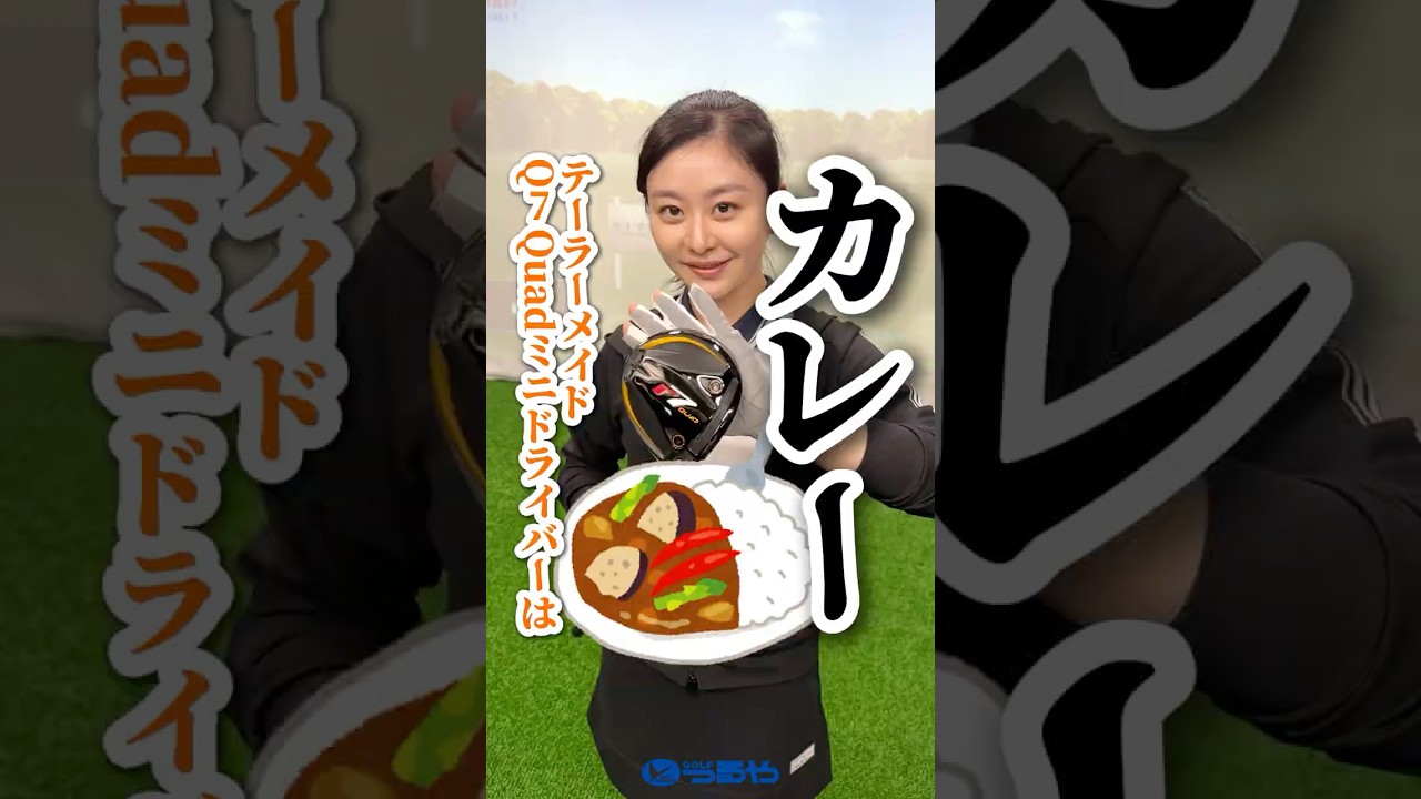 【爆速試打】テーラーメイド『R7 Quad ミニドライバー』をはらみんが打ったら…カレーしか頭に残らなかった件⛳ #shorts #golf #ゴルフ