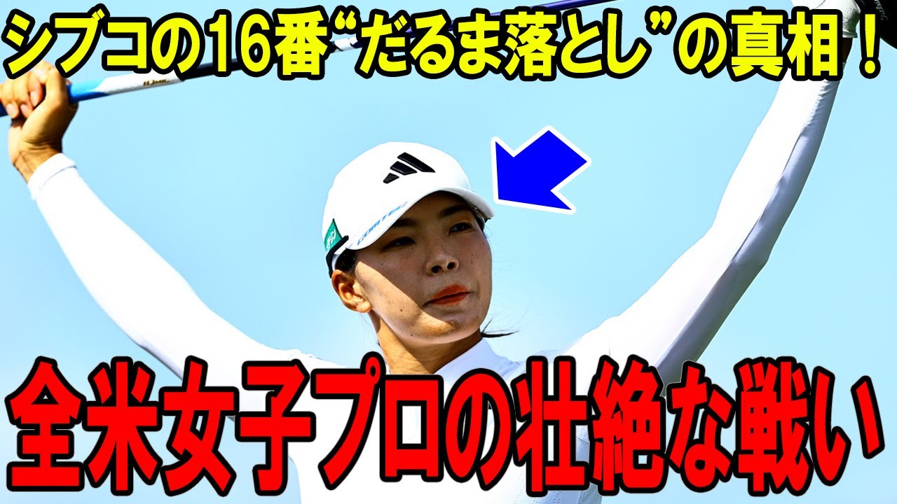 渋野日向子、衝撃の予選落ち！シブコの16番“だるま落とし”の真相！全米女子プロの壮絶な戦い