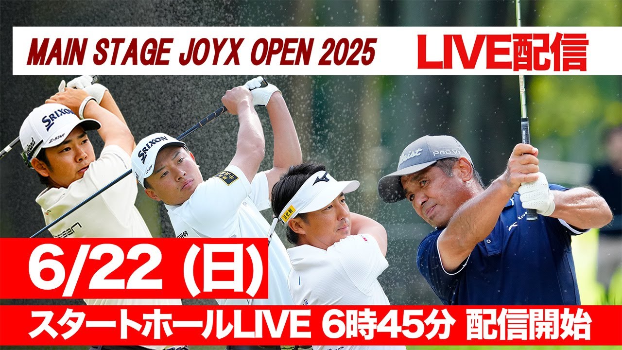 【6月22日LIVE配信】レジェンド伊澤利光、賞金王筆頭・生源寺龍憲ら参戦！メインステージJOYXオープン2025 スタートホールLIVE【日本一の草トーナメント第1部】