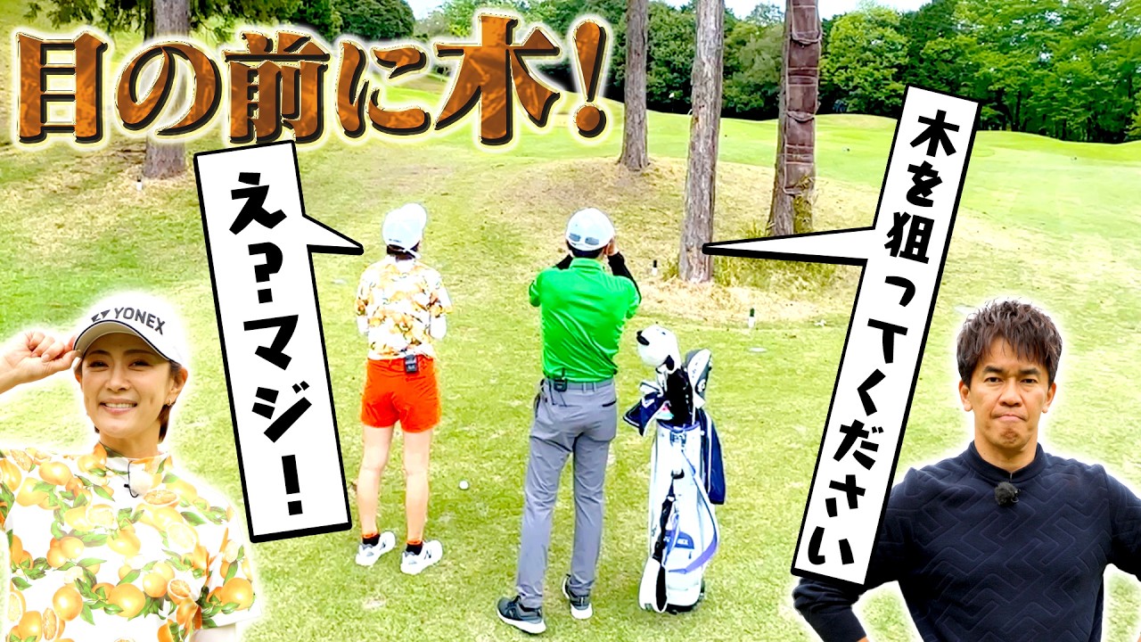 【ものまね＆ゴルフ二刀流】目の前の木を狙え？意外なスタイミーショットの極意！【ゲスト：みかん】（#76)#golf,#ゴルフ,#プロキャディー,#武井壮