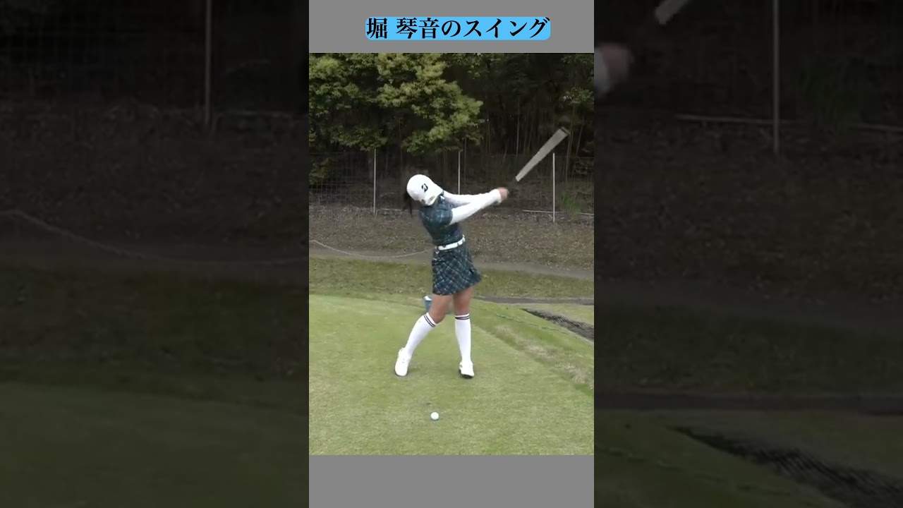 堀 琴音のスイング #golf