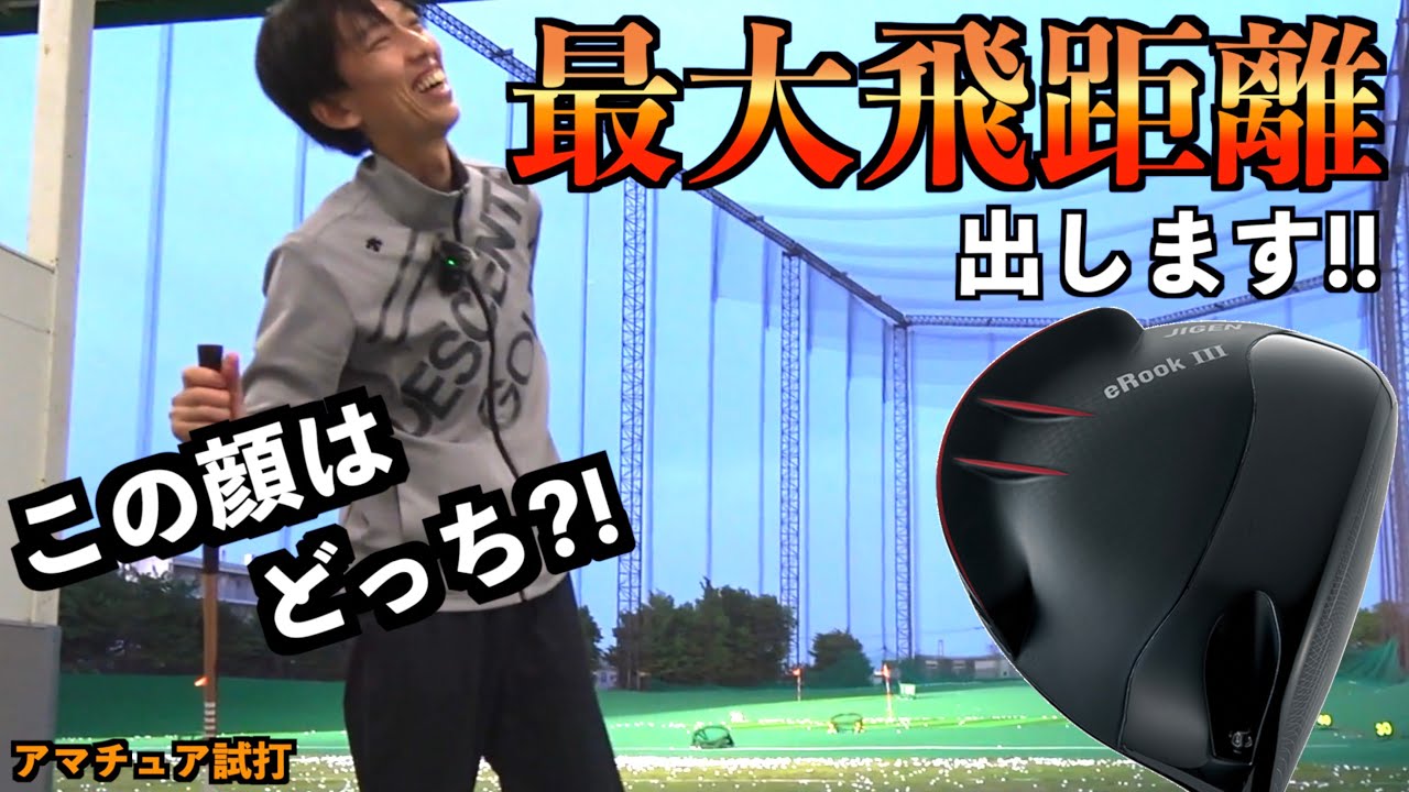 自分のドライバーが１番飛ぶに決まってるよね？遂にセッティングが完成したエースドライバーで最大飛距離を出します！「JIGEN eROOKⅢ ツアーADGC G-jack」【北海道ゴルフ】