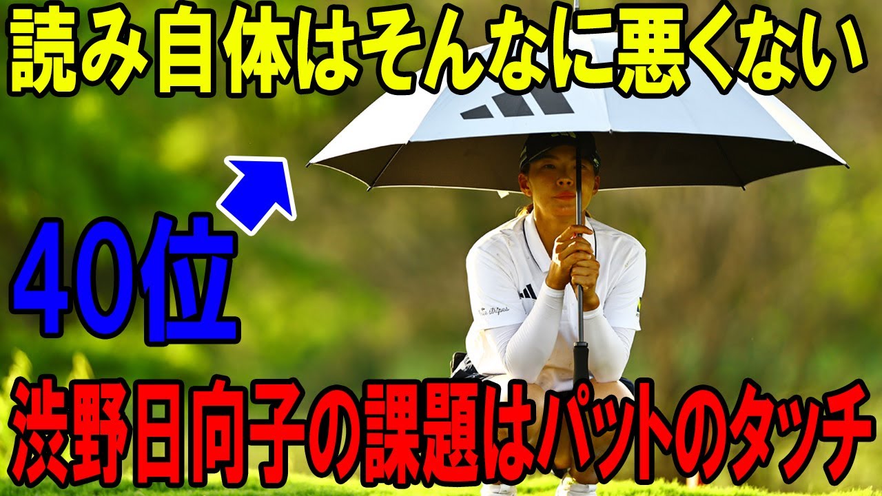 渋野日向子の課題はパットのタッチ「読み自体はそんなに悪くない」　初日は2オーバー40位