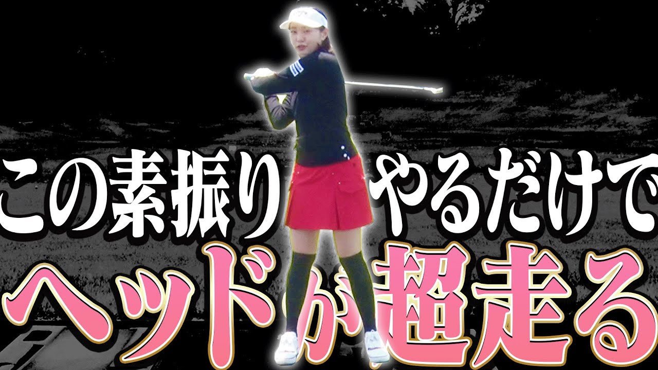 腰は全く使わない！？伸び上がり改善&ヘッドも走る一石二鳥な”素振り”を解説します。【ももプロレッスン#2】【三浦桃香】【かえで】【ドライバー】【アイアン】
