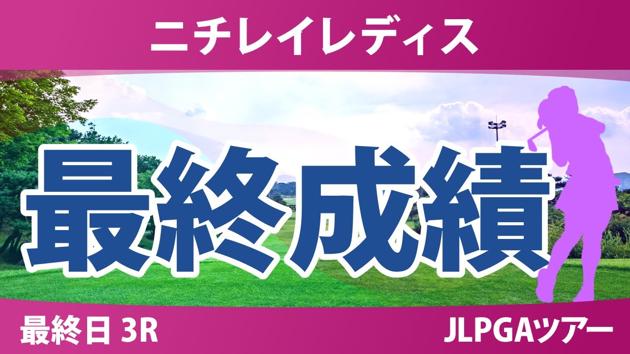 ニチレイレディス 最終日 3R 入谷響 高橋彩華 内田ことこ 脇元華 小祝さくら 藤田さいき 櫻井心那 木村彩子 佐藤心結 佐久間朱莉
