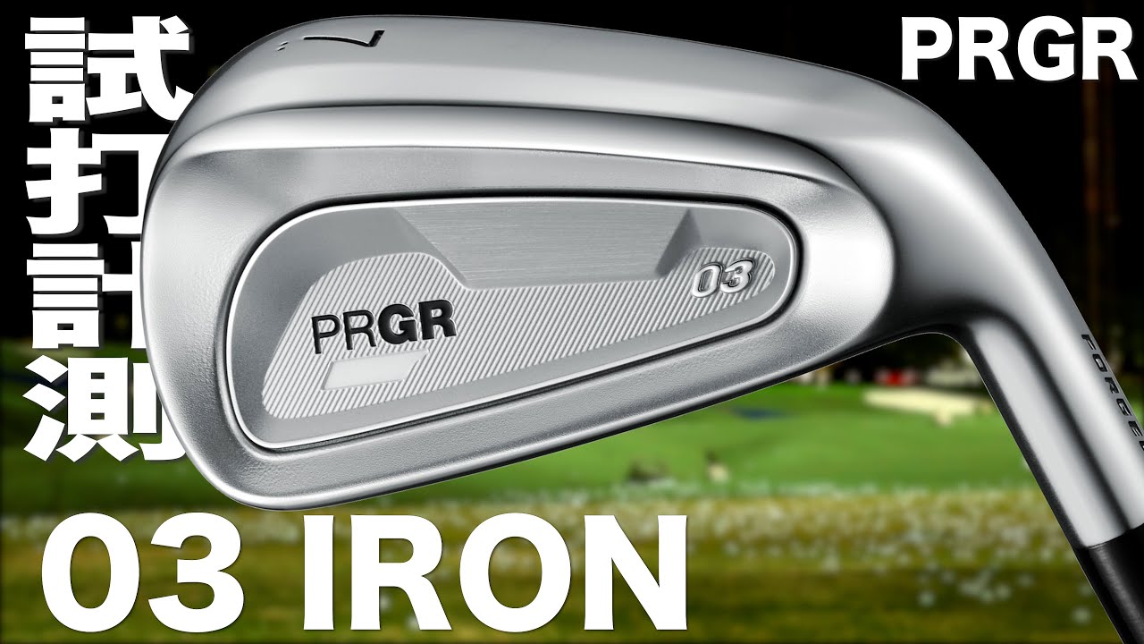 プロギア『 03 』アイアン 　トラックマン試打