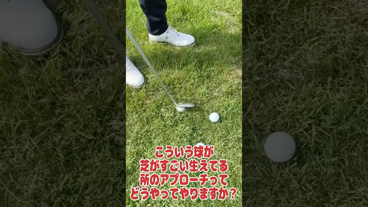 【ゴルフ】ラフがすごい所のアプローチってどうするの？#ゴルフ#ラウンド#ラフ#アプローチ