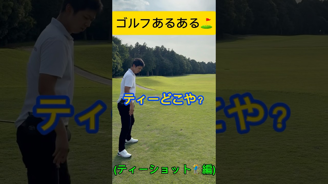 【ゴルフ】ティーグラウンドに長居するヤツ #ゴルフ #ゴルフラウンド #ゴルフスイング #ゴルフ初心者 #golf #ゴルフ男子 #ゴルフ女子 #ゴルフ動画