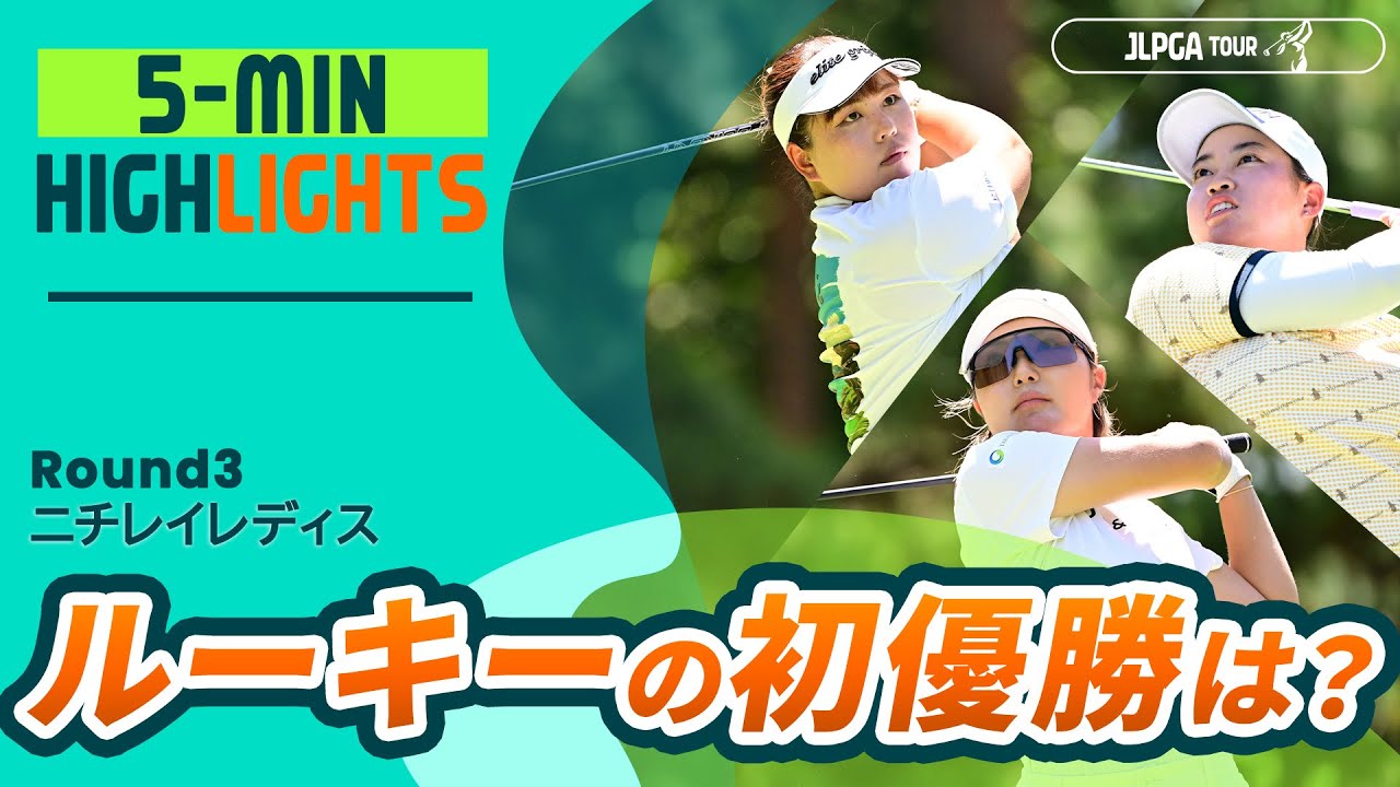 【5分ハイライト】ニチレイレディス - Round3
