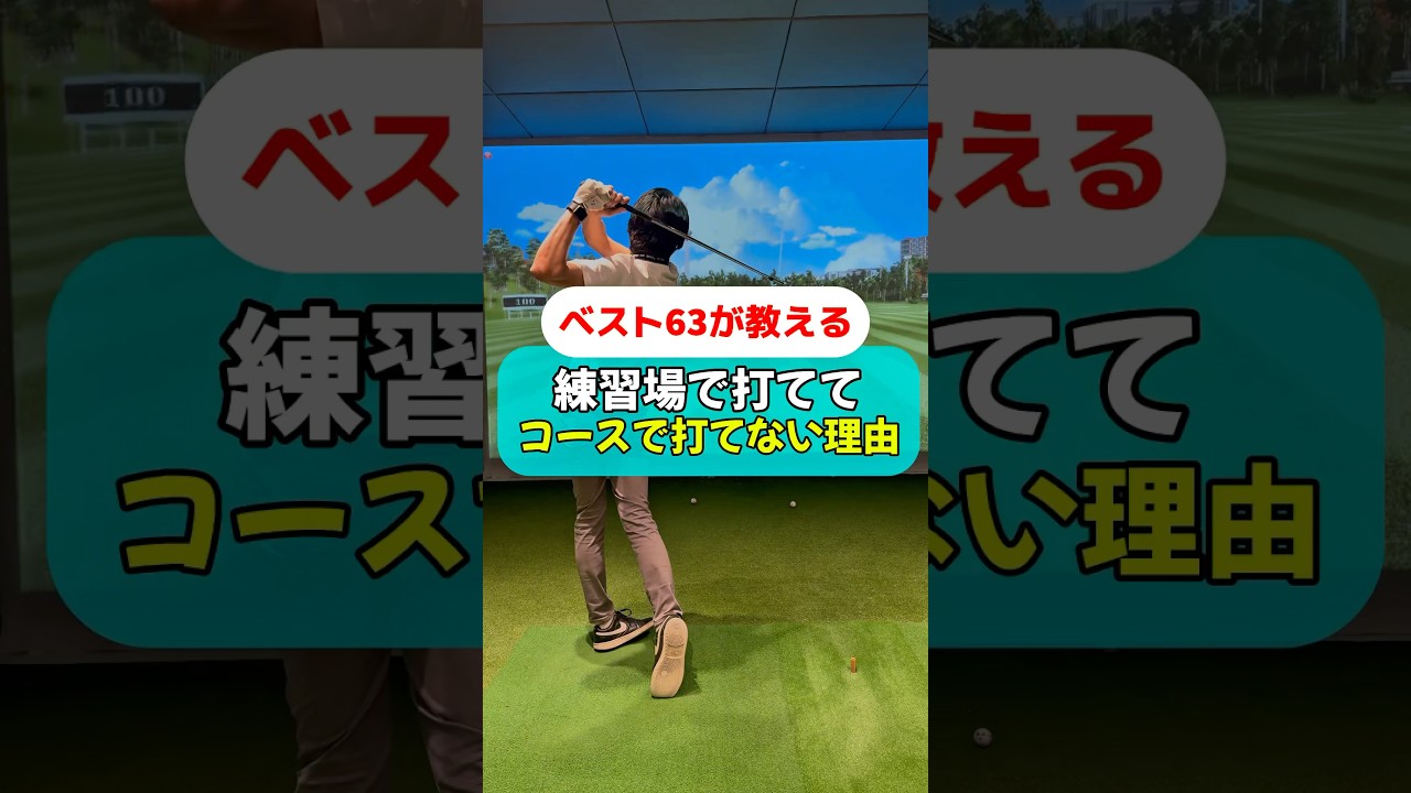 練習場で打ててコースで打てない理由#golf #ゴルフ #ゴルフスイング #ゴルフレッスン #ゴルフ初心者