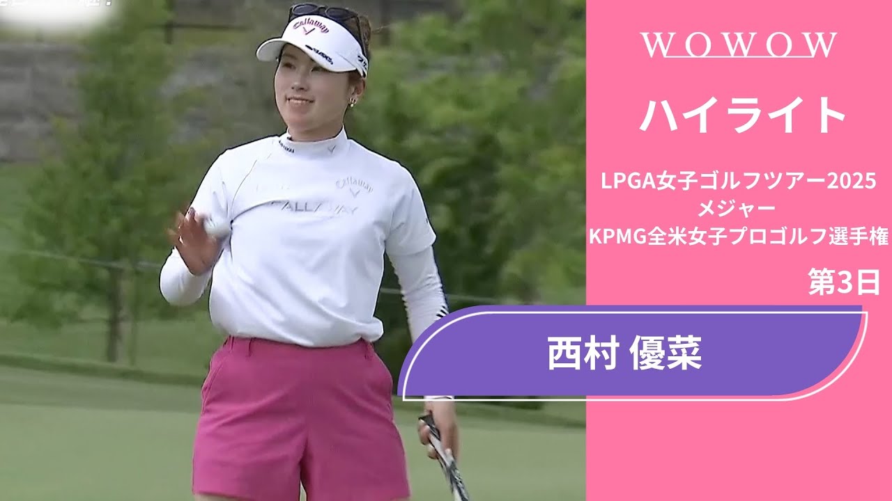 西村 優菜 第3日 ショートハイライト／メジャー KPMG全米女子プロゴルフ選手権2025【WOWOW】