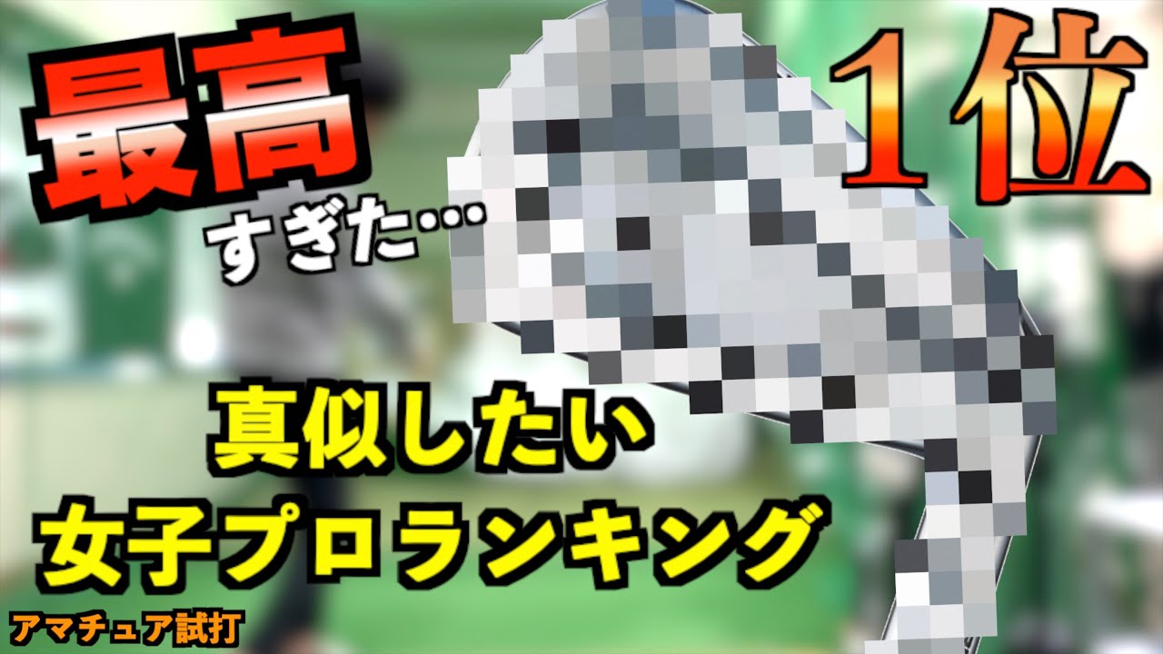 あのアイアン多すぎ！真似したい女子プロセッティングのランキングで多数使用されてるアイアンが最高すぎた！！「ZXi7 ZXi5 SRIXON スリクソン」【北海道ゴルフ】