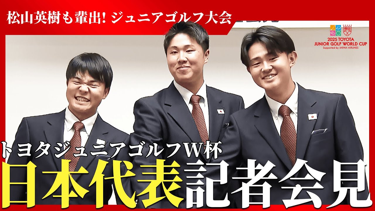 【ジュニアゴルフ世界大会】選手以外な一面も!?・日本代表記者会見