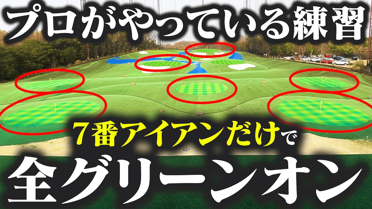 【その練習、マンネリ化してない？】7番アイアン1本でゴルフが楽になる！プロがやってる練習法