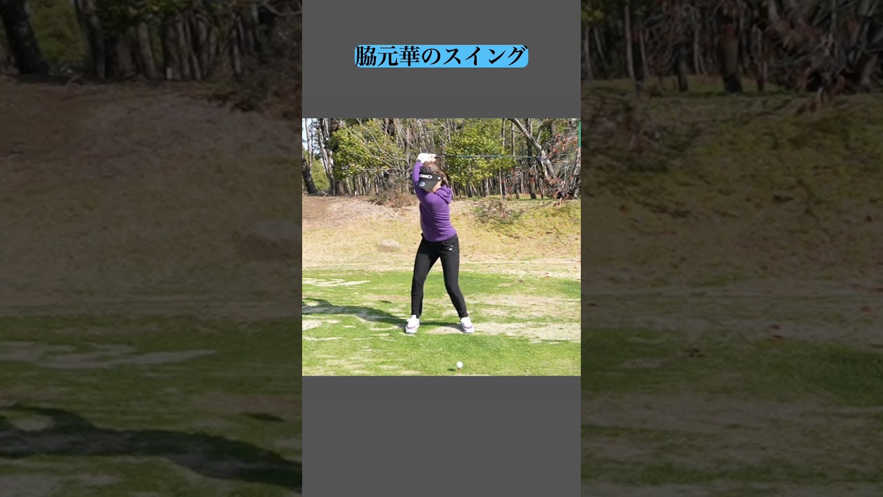 脇元華のスイング #golf
