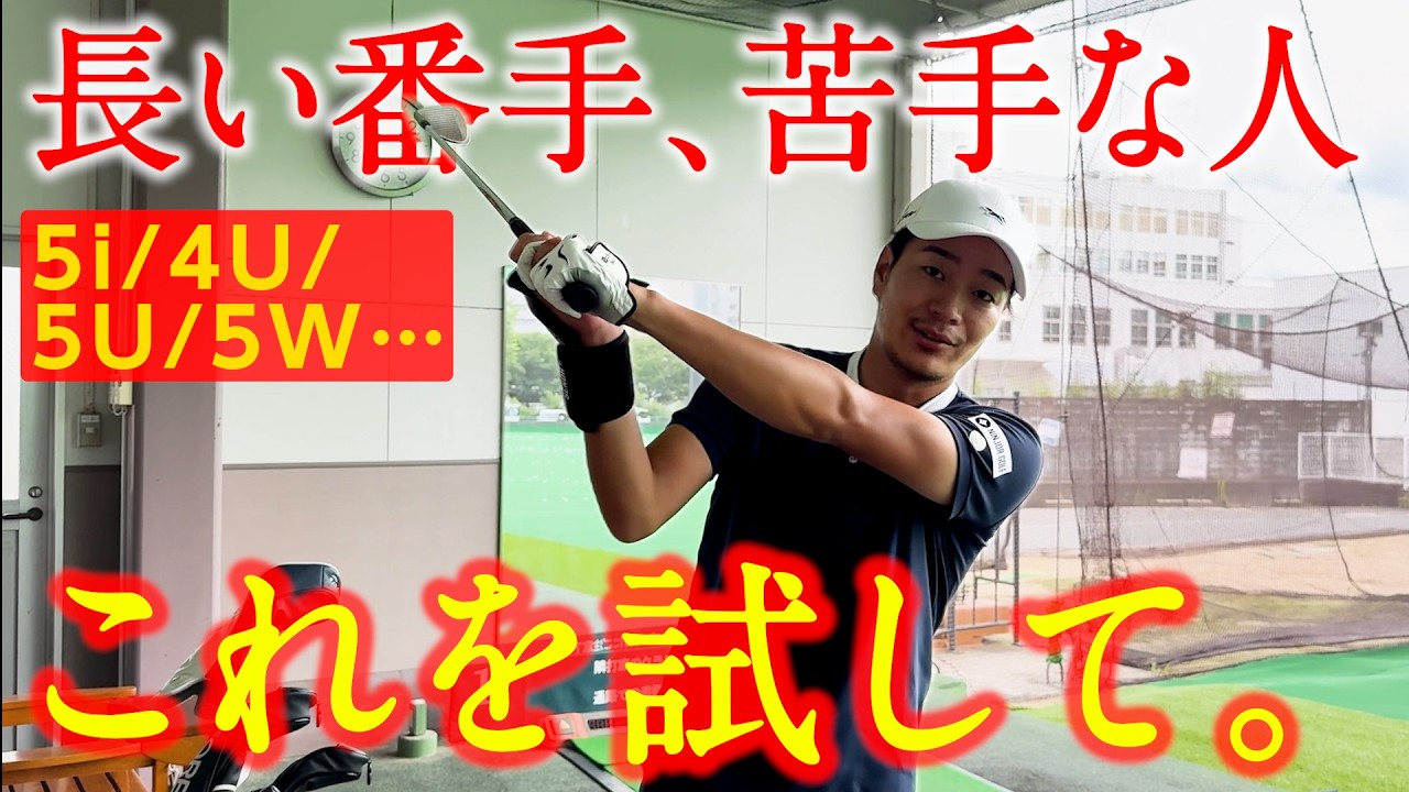 課題だった"ロングアイアン&UTが真っ直ぐ飛んで安定した"理由とは？【予選落ち翌日、反省練習してるひぐけんに突撃。】
