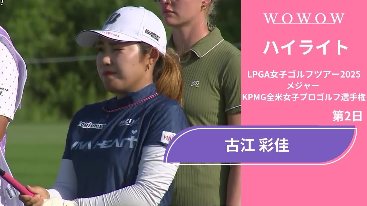 古江 彩佳 第2日 ショートハイライト／メジャー KPMG全米女子プロゴルフ選手権2025【WOWOW】