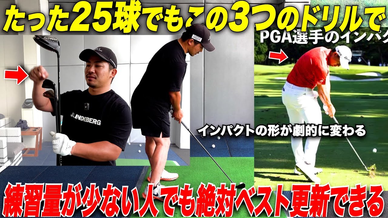 【あまり時間がない方必見】毎日多忙な私がたまに練習場に行ってたった25球だけこの3つの練習をやるだけで平均スコアが７０台になれました　　【ゴルフ練習方法紹介】