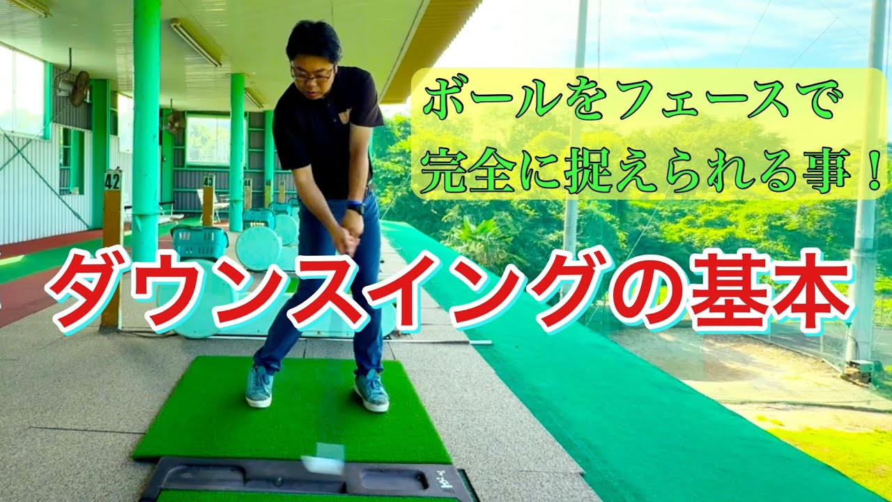 ボールをがっしり捉えるダウンスイング！