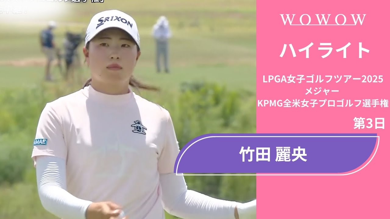 竹田 麗央 第3日 ショートハイライト／メジャー KPMG全米女子プロゴルフ選手権2025【WOWOW】