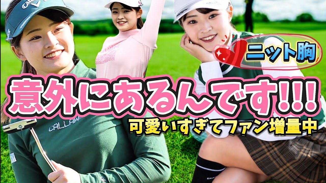 【政田夢乃】こう見えて、私、意外にあるんです‼️可愛すぎてファン増量中💕【女子ゴルフ】