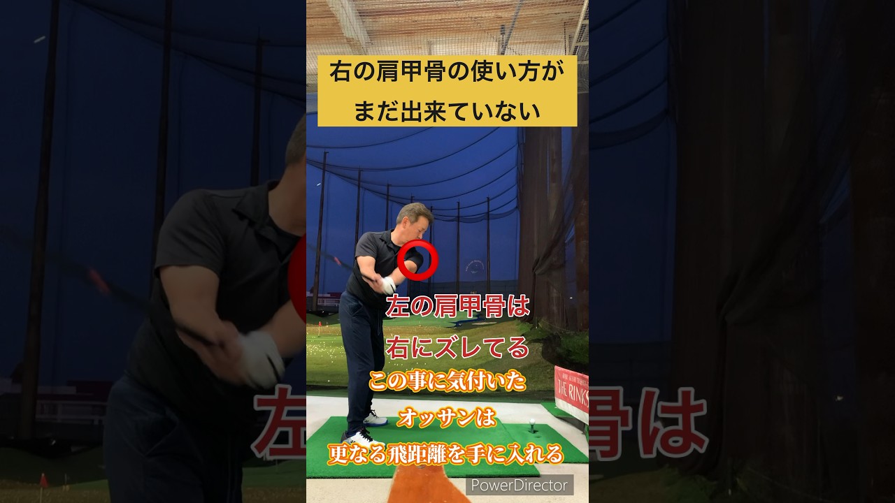 ゴルフスイングはパッキングでなくて肩甲骨を〇〇す