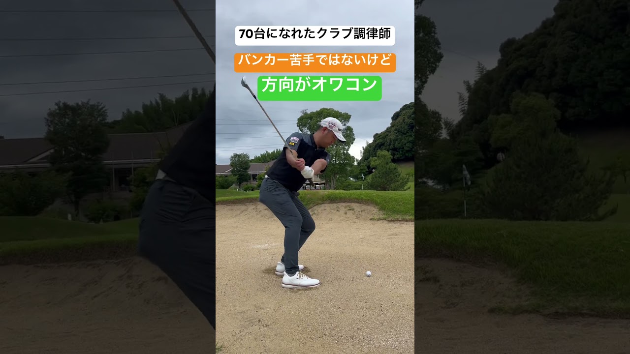 シングルゴルファー バンカーショット20ヤード#ゴルフ初心者  #ゴルフ  #バンカーショット
